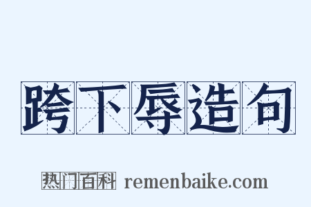 跨下辱造句是什么意思的图片